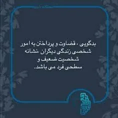 شایعه سازی و بدگویی از دیگران