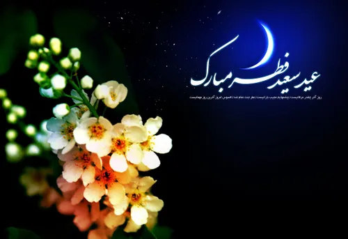 عید سعید فطر پیشاپیش به همه ی شما کاربران عزیز مبارک باد