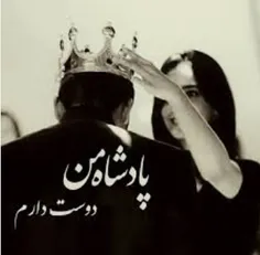 👑 پادشاه من دوستت دارم👑