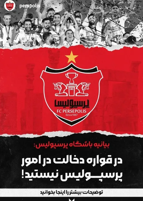 بیانیه باشگاه پرسپولیس به اراجیف