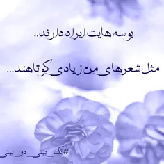 بوسه هایت ایراد دارند..