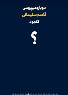 حالا شناختی سردار کی بودن؟ واسه امنیت ما چیکار گردن؟؟