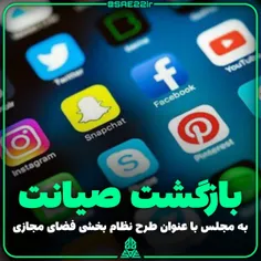 ⚠️ #صیانت با نام جدید به #مجلس بازگشت؛ سرنوشت #اینترنت در
