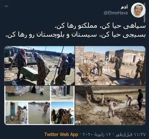 سپاهی حیا کن مملکتو رها کن