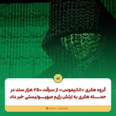 📣گروه هکری «انانیموس» از سرقت ۲۵۰ هزار سند در حمله هکری ب