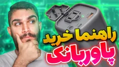 ویدیو  راهنما خرید پاوربانک  از سید علی ابراهیمی