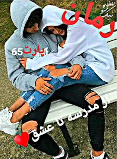 از مدرسه تا عشق♥️ پارت۶۵😋😋 