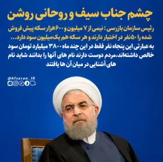 چشم جناب سیف و روحانی روشن