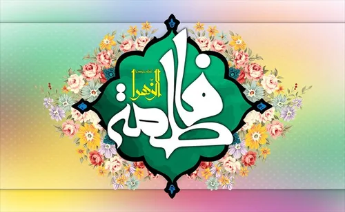 حضرت زهرا سلام الله علیها و انگشتر دنیایی یا تخت بهشتی؟