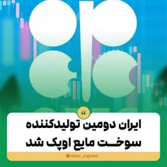 ایران دومین تولیدکننده سوخت مایع اوپک شد