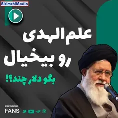 اصلا شما هرچی در مورد علم‌الهدی میگید چشم بسته درسته!