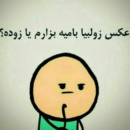 عڪس بزارم یازوده؟😕 😆