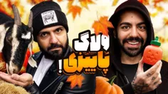 ولاگ یه روز عجیب پاییزی با کومان!!!