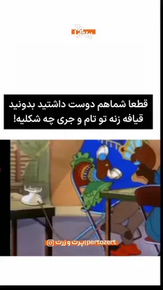 سلام به دوستان عزیزم براتون قیافه زن تام و جری رو آوردم