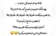 امتحان کردی؟😂😂