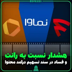 💢نامه فعالان شبکه #نمایش_خانگی به #رئیس_جمهور : هشدار نسب