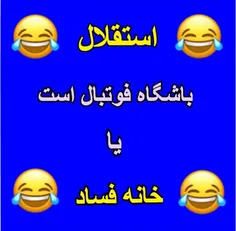 گیتقلال کییسه😂 😂 😂 😂 😂 😂