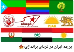 پرچم ایران در فردای براندازی:🍁
