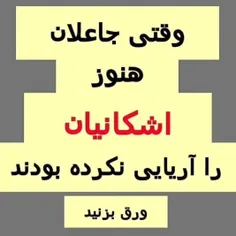 اشکانیان غیرآریایی 