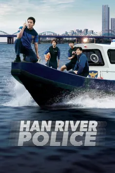پلیس رودخانه هان