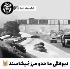 دیونه گی که حد و مرز نمیشناسه...