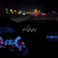 زیادی خوبی کردنم تهش داستانه