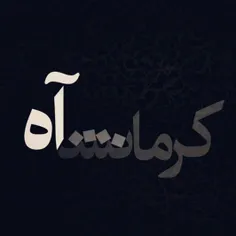 هرچی از درد کرمانشاه بگیم کمه