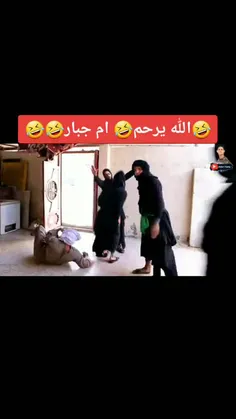 الله یرحم ام جبار😂😂😂😂