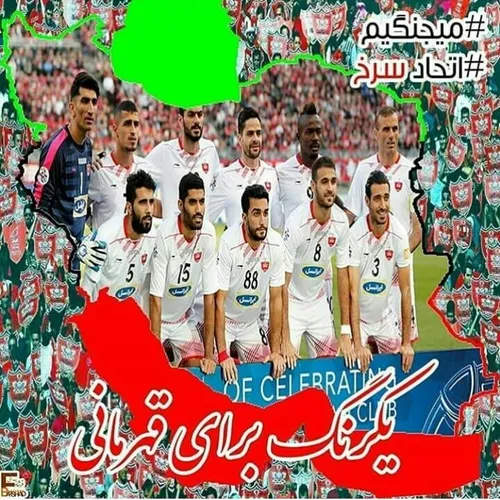 به امید قهرمانی پرسپولیس🙏 🙏 🙏