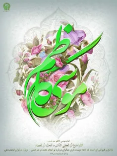 ✅ سالروز ولادت با سعادت هفتمین اختر تابناک آسمان امامت و 
