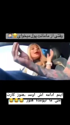 وقتی از ننت پول میخای 🤣🤣