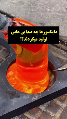 صدای هرکدام از دایناسورها