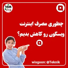 چطوری مصرف اینترنت ویسگون رو کاهش بدیم؟