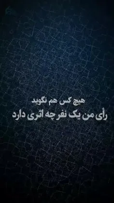 رای من اثر دارد ☝️✍