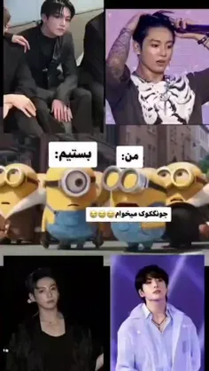 من جونگ کوک رو میخوام 😭😂