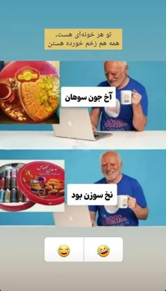 کیا زخم خورده‌ان؟؟؟😂✋🏻من