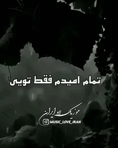 خدایاتمام امیدم فقط تویی🤲🤲