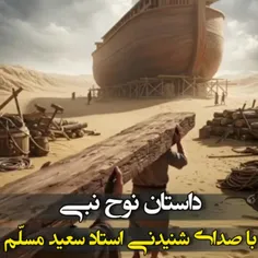 🔊 | تصاویر هوش مصنوعی از داستان حضرت نوح ع و تلاوتی شنیدن