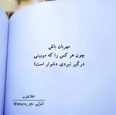 مهربان باش چون هر کس را که می بینی
درگیر نبردی دشوار است