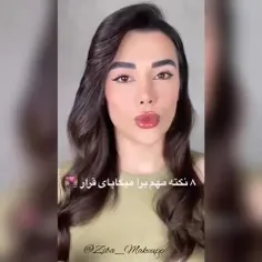اینم برای دختر خانم ها که میخوان خوشکل بشن ☺️💋