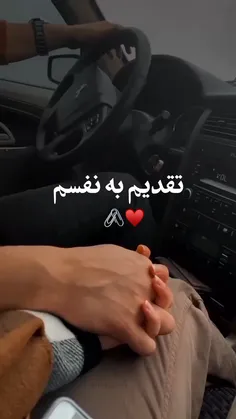 تقدیم به نفسم 🖇❤️