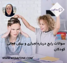 ❓*آیا بچه های کوچک تر از سه سال هم می توانند دچار بیش فعالی شوند؟*