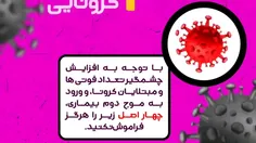 چهار اصل مبارزه با موج دوم کرونا