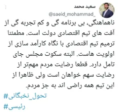 سعید محمد دبیر سابق شورای عالی مناطق آزاد در توییتی نوشت: