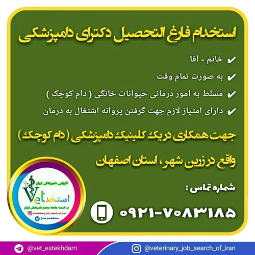 استخدام دکتر دامپزشک در زرین شهر اصفهان