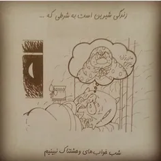 زندگی شیرین است به شرطی که......