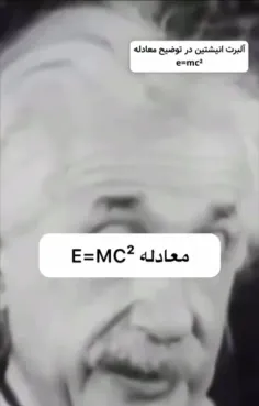 کلیپ واقعی از #آلبرت_اینشتین در حال توضیح معادله مشهور e=