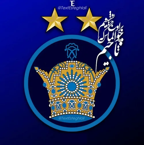 تاجیم چو الماس ک بر اوج نشینیم 💪 💙 💙 💙 💙