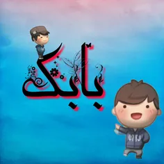 #بابک