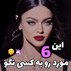 این 6 مورد رو به کسی نگو